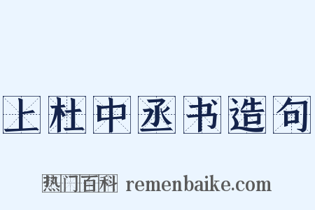 上杜中丞书造句是什么意思的图片